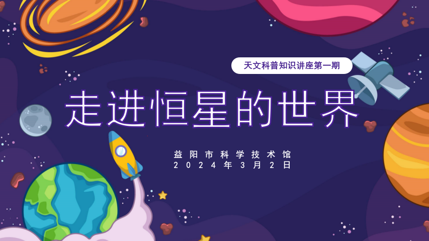 2024天文科普知识讲座第一期《走进恒星的世界》