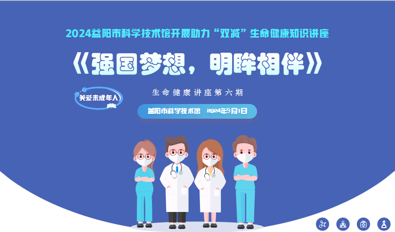 2024生命健康讲座第六期《强国梦想，明眸相伴》