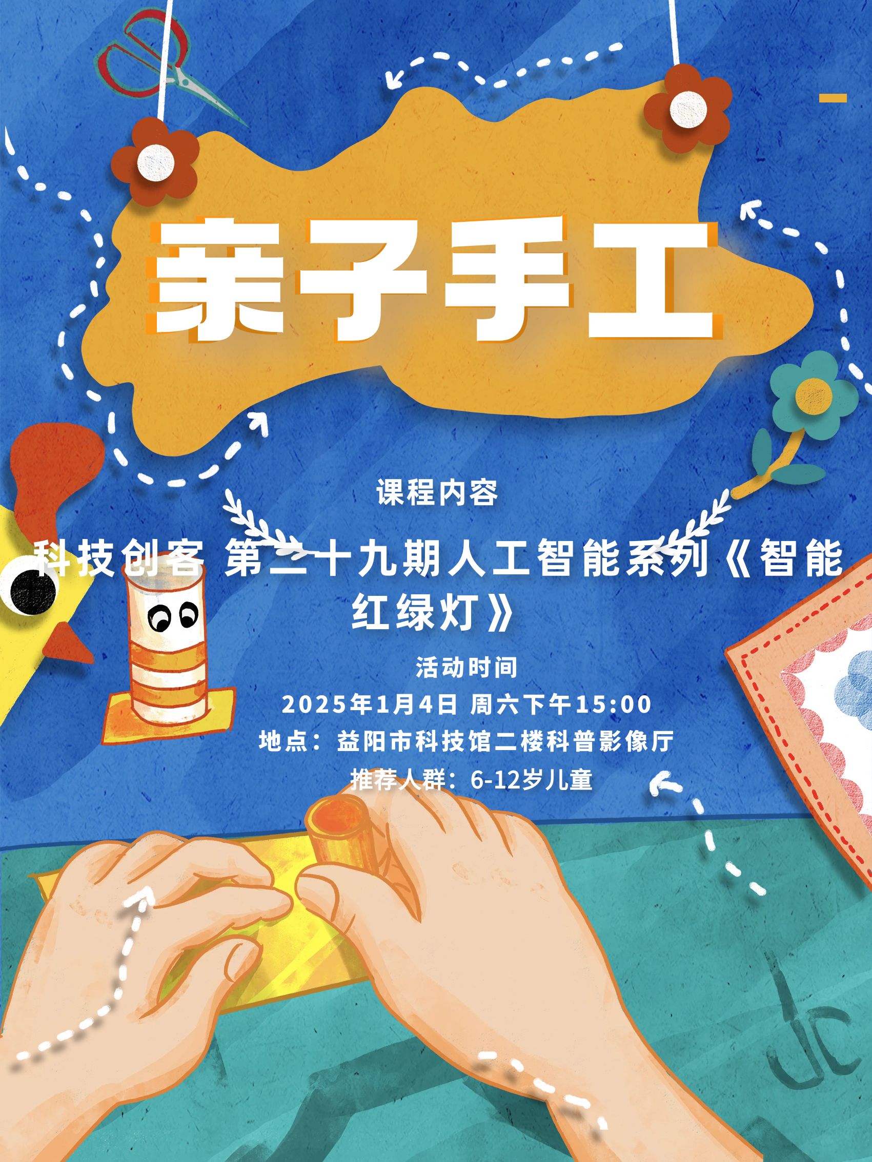 2025科技创客科普第二十九课《人工智能系列之智能红绿灯》