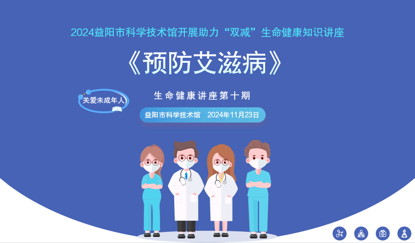 2024健康中国主题科普活动生命健康讲座第十期《预防艾滋病》