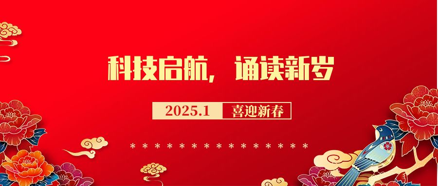 2025《科技启航，诵读新岁》