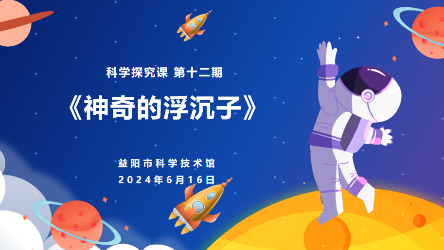 2024科学探究课第十二课《神奇的浮沉子》