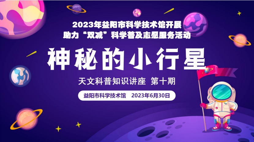 益智科普营 小荷成长丨天文科普讲座第十期 《神秘的小行星》