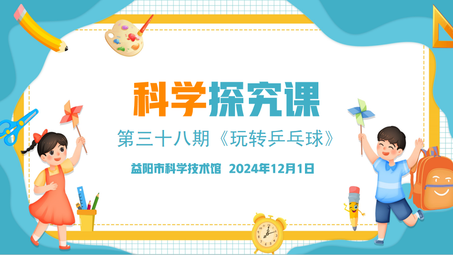 2024科学探究课第三十八课《玩转乒乓球》