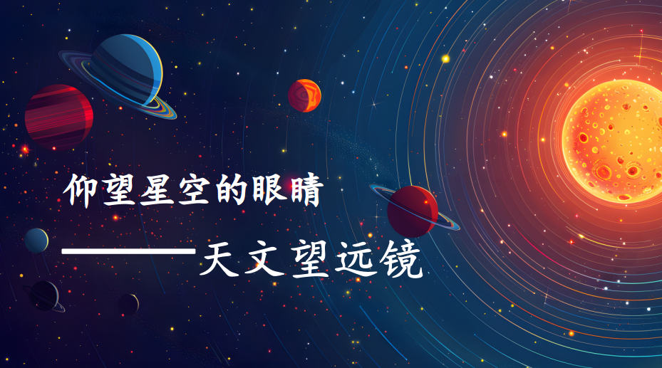 仰望星空的眼睛——天文望远镜