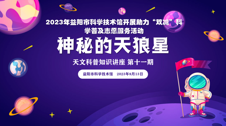 益智科普营 小荷成长丨天文科普讲座第十一期 《神秘的天狼星》