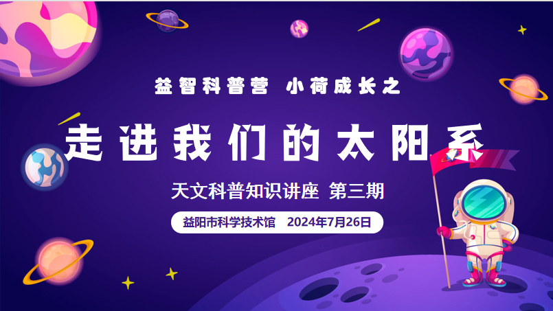2024天文科普知识讲座第三期《走进我们的太阳系》