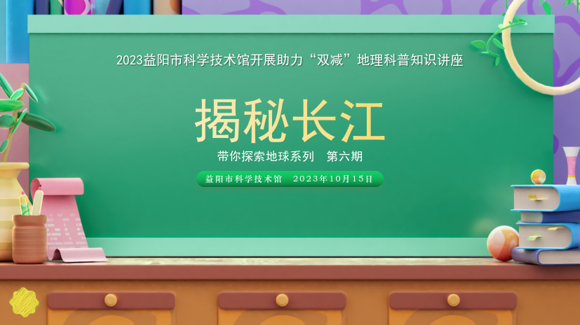 2023地理科普知识讲座第六期《揭秘长江》