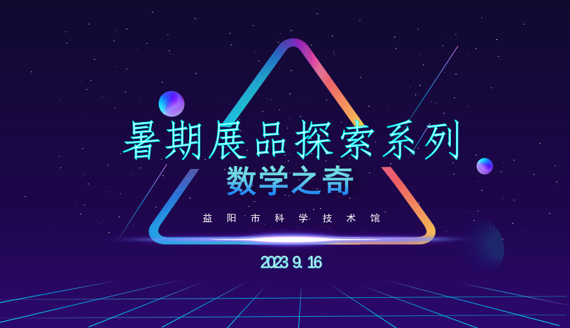 暑期展品探索系列《数学之奇》