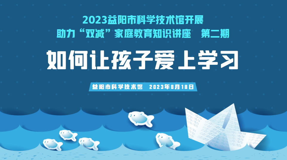 家庭教育科普知识讲座2023第二期