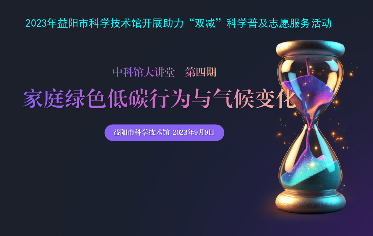 2023中科馆大讲堂第三期 《家庭绿色低碳行为与气候变化》