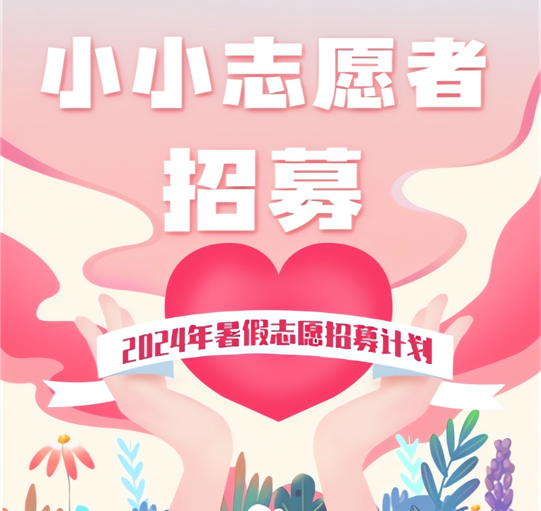 益阳市科技馆第四届小小科普志愿者招募开始啦！