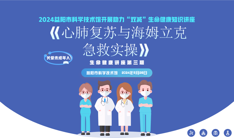2024生命健康讲座第二期《心肺复苏与海姆立克急救实操》