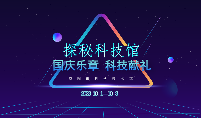 国庆节主题特别活动《探秘科技馆》