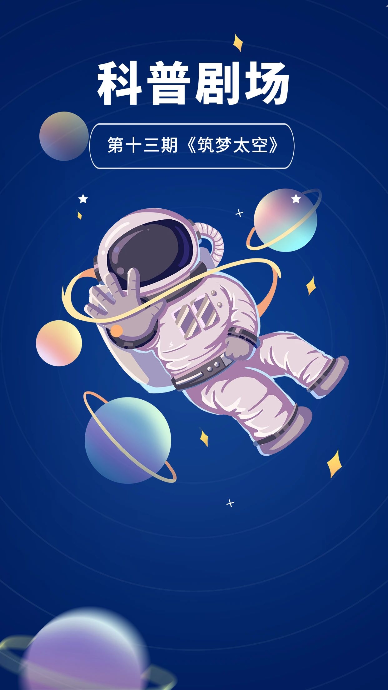 2024科普剧场第二十二期《我们的冬奥》