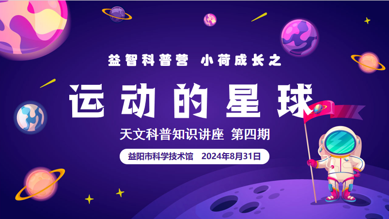 2024天文科普知识讲座第四期《运动的星球》