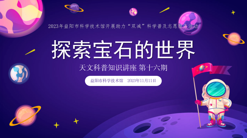 2023天文科普知识讲座第十六期《探索宝石的世界》