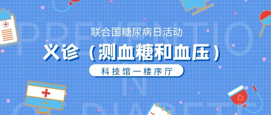 2024联合国糖尿病日活动义诊（测血糖和血压）