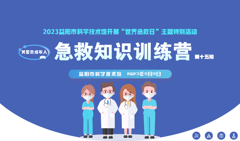 2023生命健康讲座第十五期《急救知识训练营》