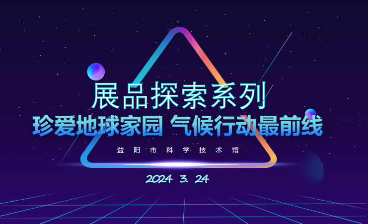 2024展品探索系列之《珍爱地球家园 气候行动最前线》