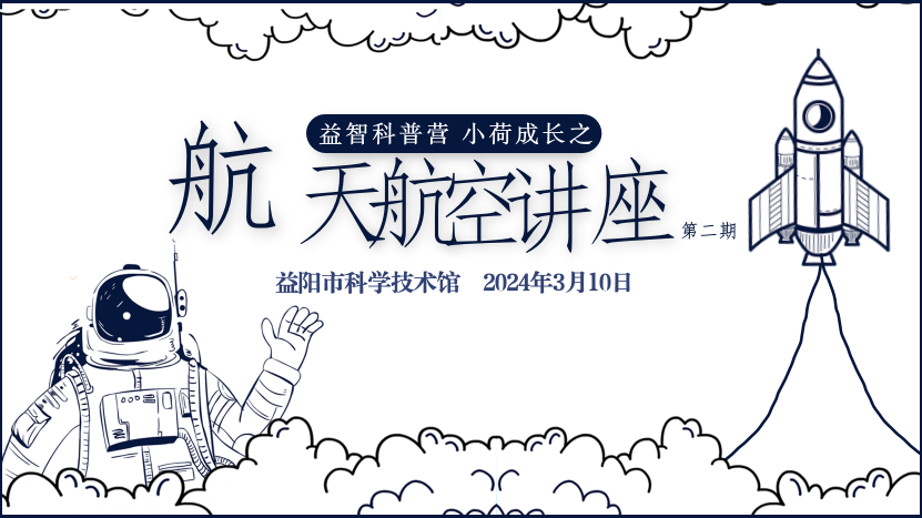 2024航天航空讲座第二期《空间站：太空中的家》