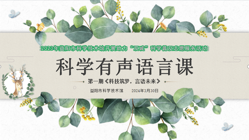 2024科学有声课第一期《科技筑梦，言语未来》