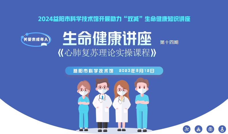 2023生命健康讲座第十四期《心肺复苏理论实操课程》