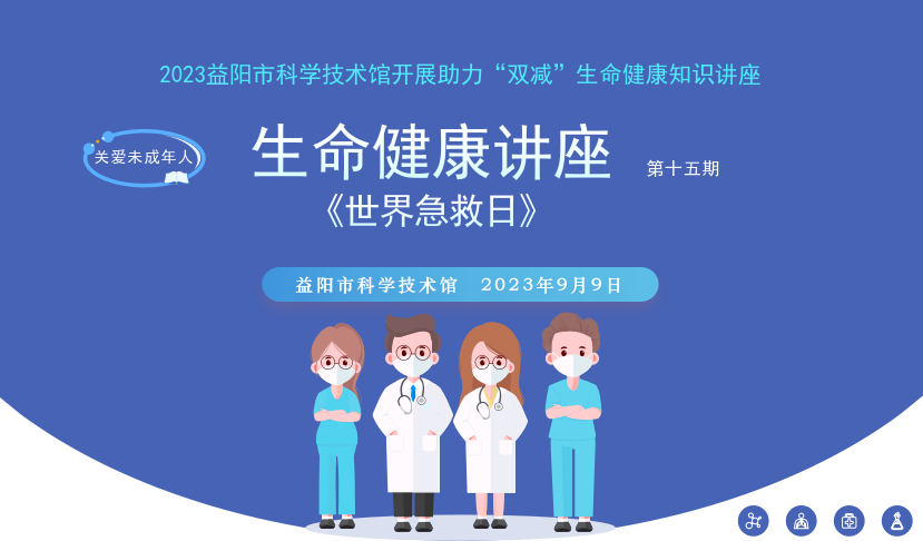 2023生命健康讲座第十五期《世界急救日》