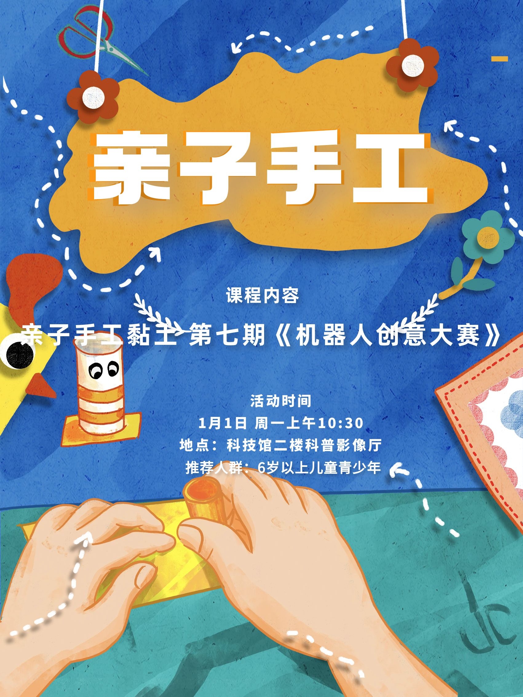 亲子手工黏土第七期《机器人创意大赛》