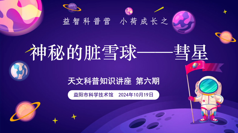 2024天文科普知识讲座第六期《神秘的脏雪球—彗星》