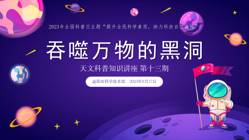 2023天文科普知识讲座第十三期《吞噬万物的黑洞》