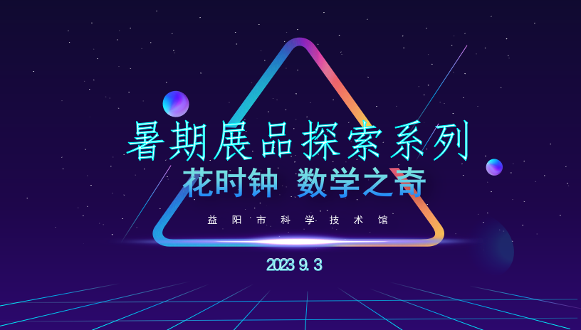 暑期展品探索系列《花时钟 数学之奇》