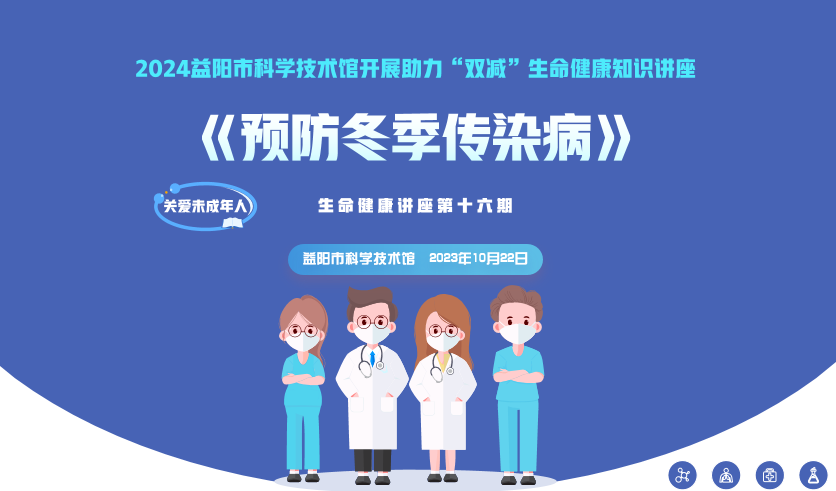 2023生命健康讲座第十六期《预防冬季传染病》