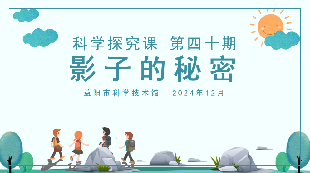 2024科学探究课第四十课《影子的秘密》