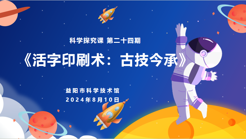 2024科学探究课第二十四课《活字印刷术：古技今承》