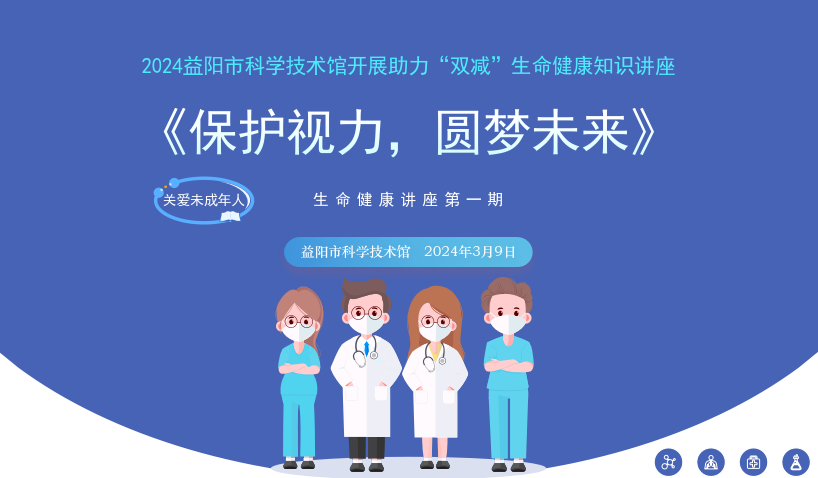 2024生命健康讲座第一期《保护视力，圆梦未来》
