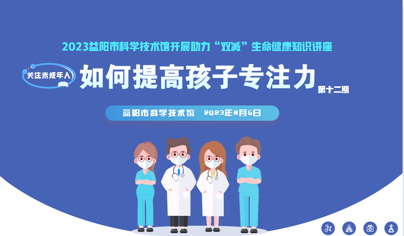 2023生命健康讲座第十二期《如何提高孩子专注力》