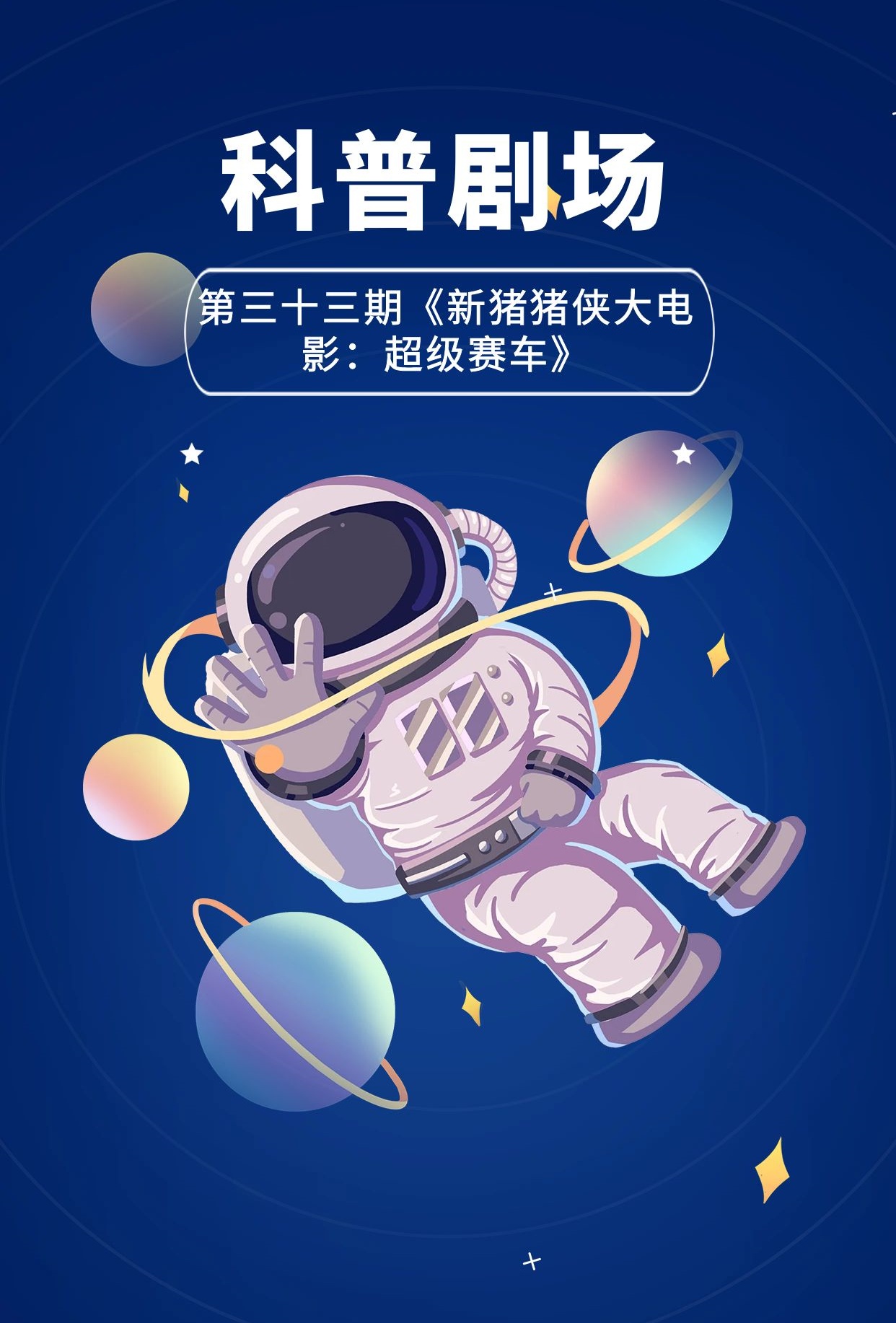 2025科普剧场第三十三期《新猪猪侠大电影：超级赛车》