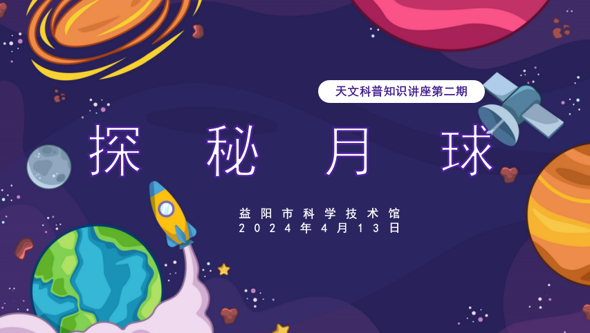 2024天文科普知识讲座第二期《探秘月球》