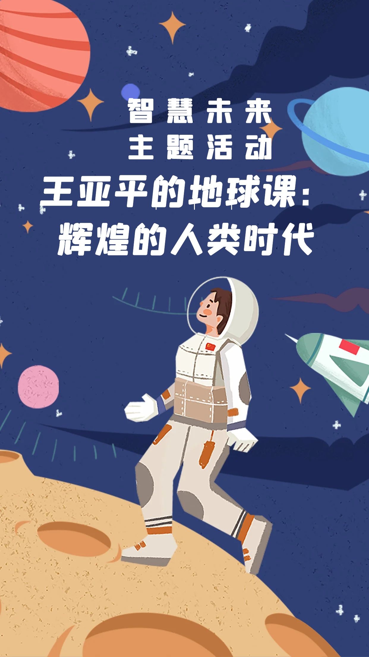 2024智慧未来主题活动《王亚平的地球课：辉煌的人类时代》
