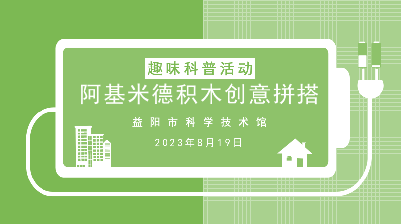趣味科普活动《阿基米德积木创意拼塔》