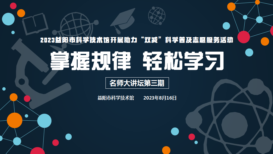 2023名师大讲坛第三期 《掌握规律 轻松学习》