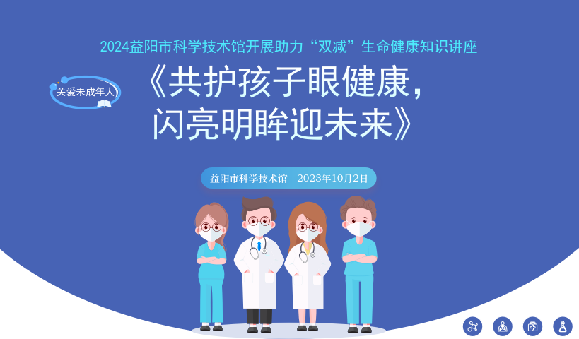 2023生命健康讲座《共护孩子眼健康，闪亮明眸迎未来》