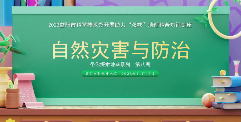 2023地理科普知识讲座第八期《自然灾害与防治》