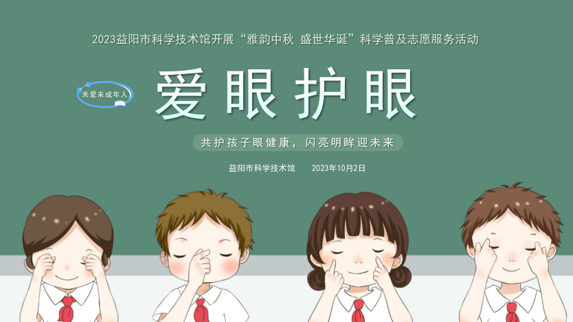 2023生命健康讲座《共护孩子眼健康，闪亮明眸迎未来》