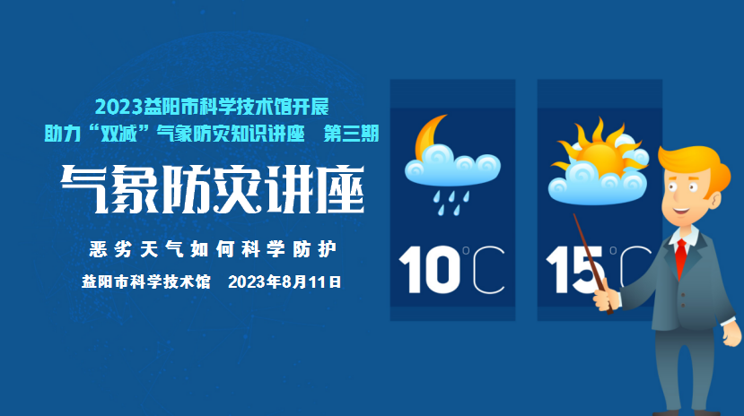 气象防灾科普讲座2023第三期