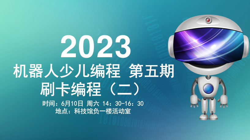 机器人少儿编程 第五期 刷卡编程（二）