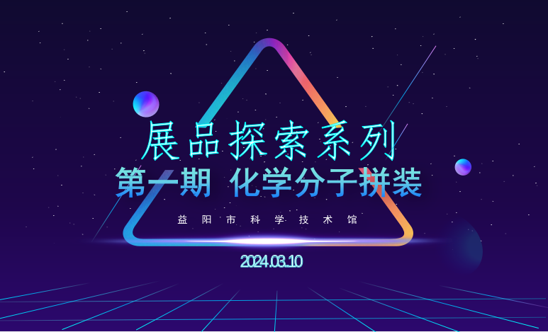 2024展品探索系列第一期之《化学分子拼装》