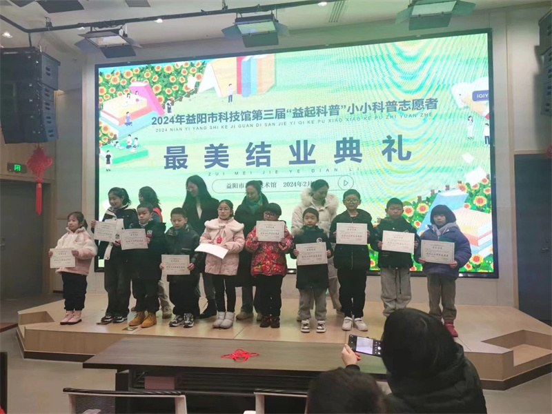 2024年益阳市科技馆第三届 小小科普志愿者圆满结束
