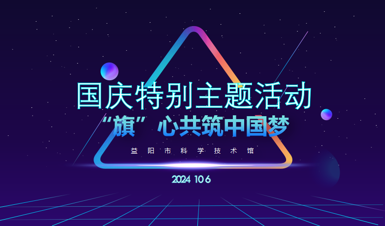 2024国庆节特别主题活动《“旗”心共筑中国梦》
